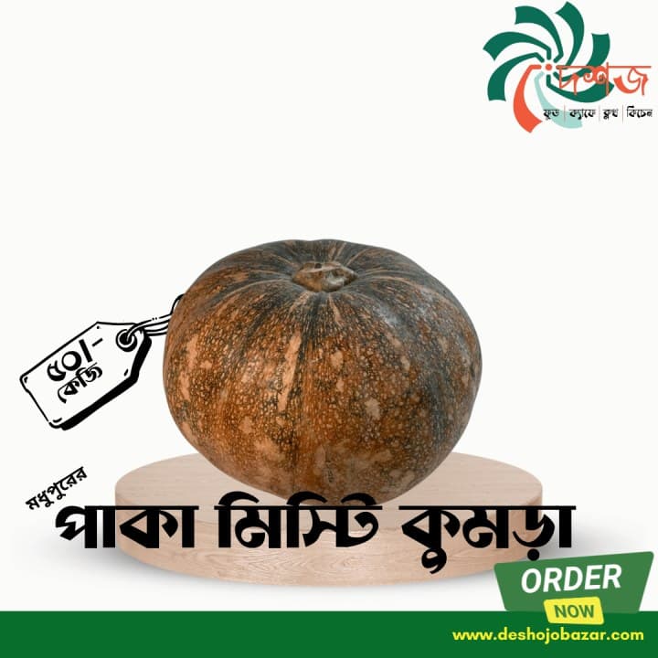 পাকা মিষ্টি কুমড়া