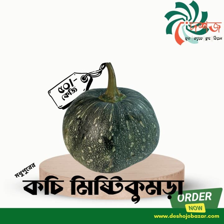 কচি মিষ্টি কুমড়া