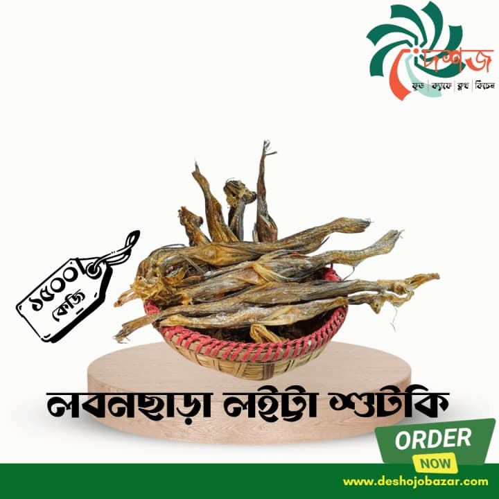 লবণ ছাড়া বড় মাঝারি লইট্টা শুটকি