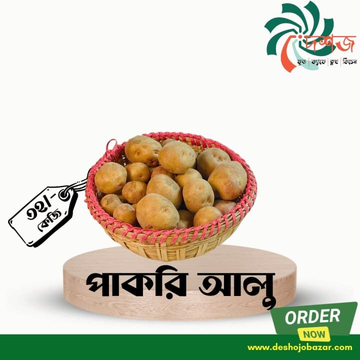 পাকরী আলু