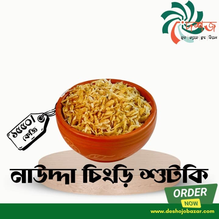 নাউদ্দা চিংড়ি শুঁটকি