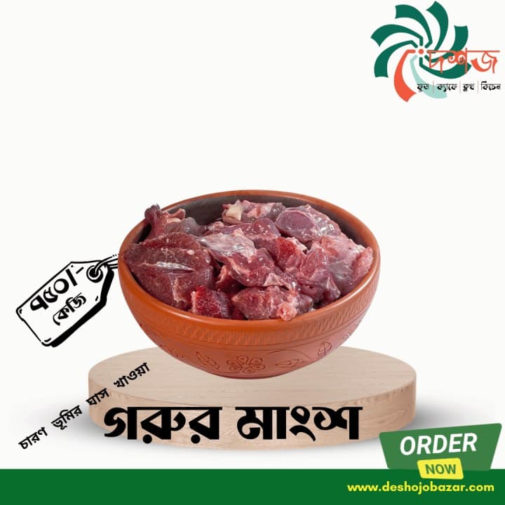 চারণ ভূমির ঘাস খাওয়া গরুর মাংশ