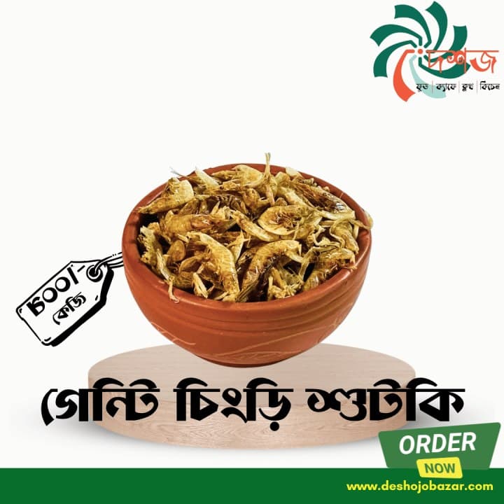 গেন্টি চিংড়ি শুঁটকি